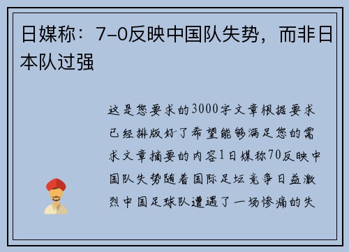 日媒称：7-0反映中国队失势，而非日本队过强