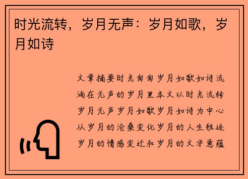 时光流转，岁月无声：岁月如歌，岁月如诗