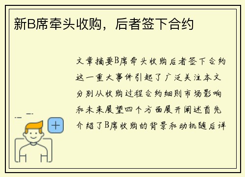新B席牵头收购，后者签下合约