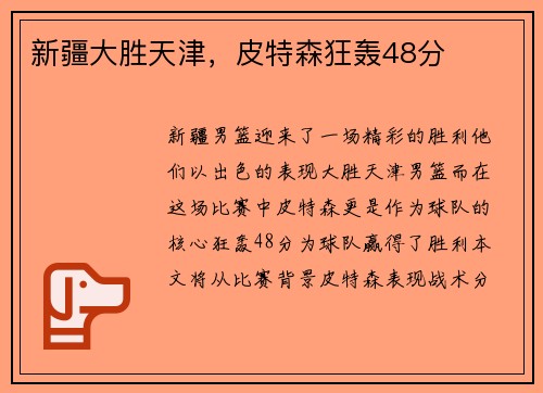 新疆大胜天津，皮特森狂轰48分