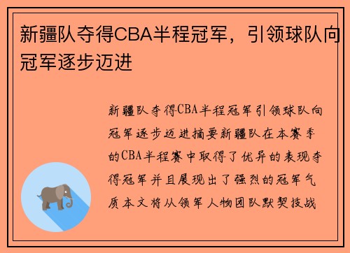新疆队夺得CBA半程冠军,引领球队向冠军逐步迈进 新疆队夺得CBA半程冠军,引领球队向冠军逐步迈进