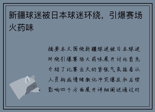 新疆球迷被日本球迷环绕，引爆赛场火药味