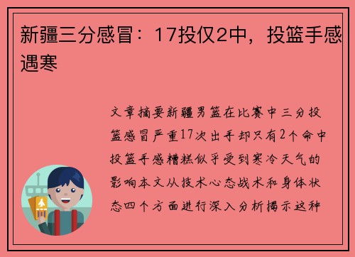 新疆三分感冒：17投仅2中，投篮手感遇寒