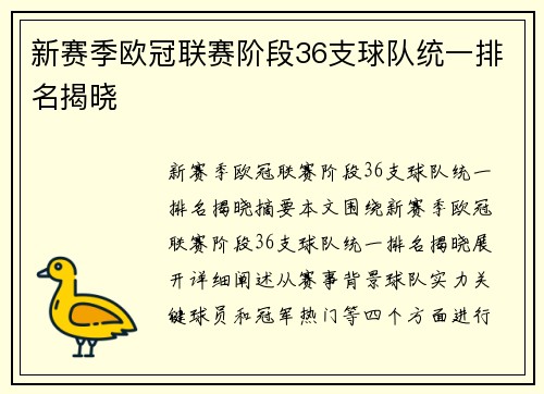 新赛季欧冠联赛阶段36支球队统一排名揭晓