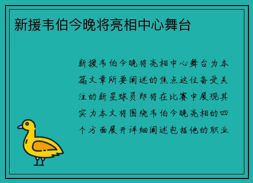新援韦伯今晚将亮相中心舞台