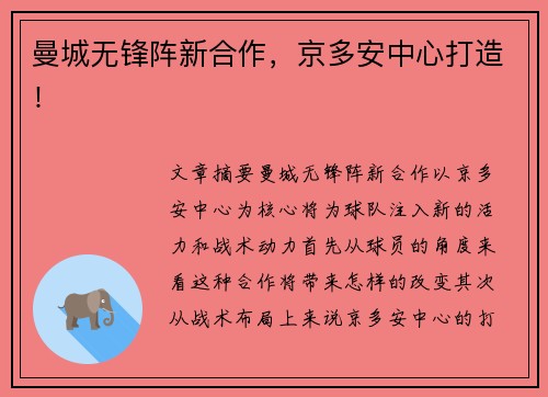 曼城无锋阵新合作，京多安中心打造！