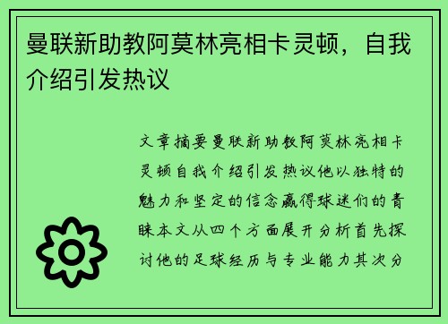 曼联新助教阿莫林亮相卡灵顿,自我介绍引发热议 曼联新助教阿莫林亮相卡灵顿,自我介绍引发热议