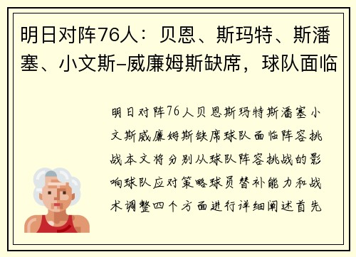 明日对阵76人：贝恩、斯玛特、斯潘塞、小文斯-威廉姆斯缺席，球队面临阵容挑战