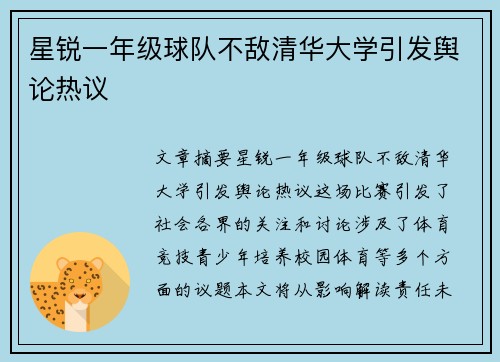 星锐一年级球队不敌清华大学引发舆论热议