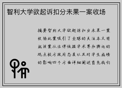 智利大学欲起诉扣分未果一案收场