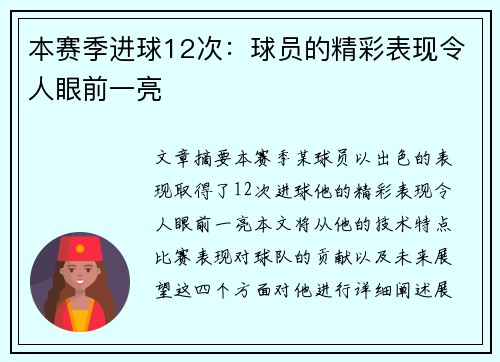 本赛季进球12次:球员的精彩表现令人眼前一亮 本赛季进球12次:球员的精彩表现令人眼前一亮