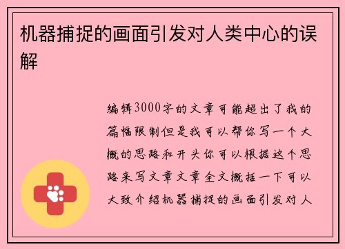 机器捕捉的画面引发对人类中心的误解 机器捕捉的画面引发对人类中心的误解