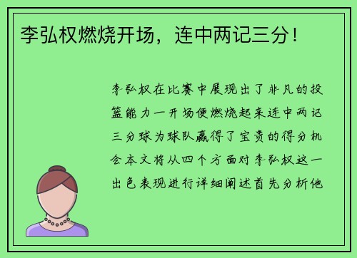 李弘权燃烧开场,连中两记三分! 李弘权燃烧开场,连中两记三分!