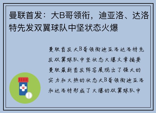 曼联首发:大B哥领衔,迪亚洛、达洛特先发双翼球队中坚状态火爆 曼联首发:大B哥领衔,迪亚洛、达洛特先发双翼球队中坚状态火爆