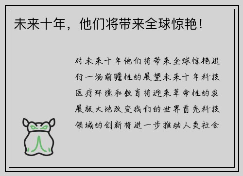 未来十年,他们将带来全球惊艳! 未来十年,他们将带来全球惊艳!