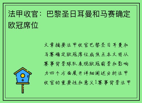法甲收官:巴黎圣日耳曼和马赛确定欧冠席位 法甲收官:巴黎圣日耳曼和马赛确定欧冠席位