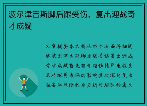 波尔津吉斯脚后跟受伤，复出迎战奇才成疑