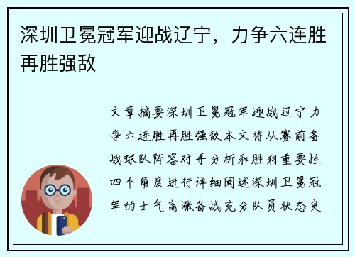 深圳卫冕冠军迎战辽宁,力争六连胜再胜强敌 深圳卫冕冠军迎战辽宁,力争六连胜再胜强敌