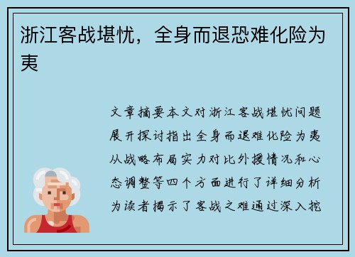 浙江客战堪忧，全身而退恐难化险为夷