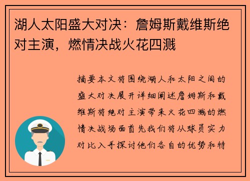 湖人太阳盛大对决：詹姆斯戴维斯绝对主演，燃情决战火花四溅