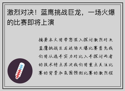 激烈对决!蓝鹰挑战巨龙,一场火爆的比赛即将上演 激烈对决!蓝鹰挑战巨龙,一场火爆的比赛即将上演