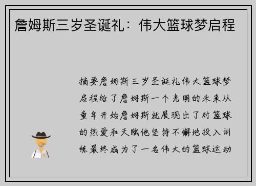 詹姆斯三岁圣诞礼：伟大篮球梦启程