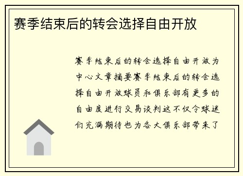 赛季结束后的转会选择自由开放