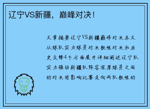 辽宁VS新疆，巅峰对决！