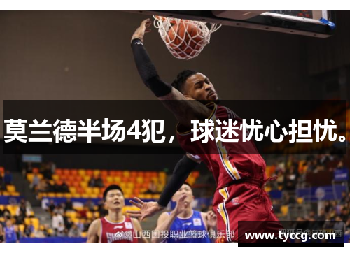 莫兰德半场4犯，球迷忧心担忧。