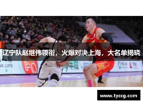 辽宁队赵继伟领衔，火爆对决上海，大名单揭晓