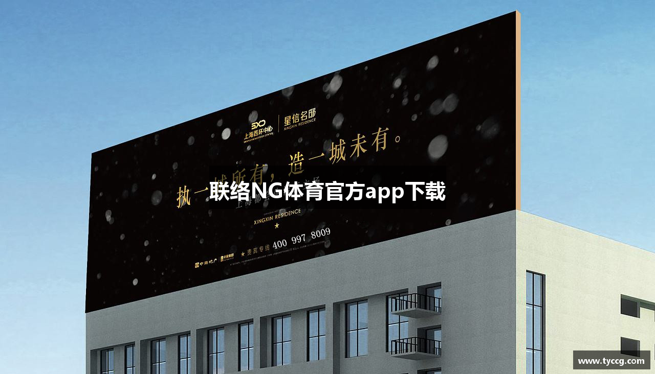 联络NG体育官方app下载