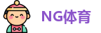 NG体育